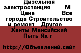  Дизельная электростанция SDMO TМ 11,5 K › Цена ­ 200 000 - Все города Строительство и ремонт » Другое   . Ханты-Мансийский,Пыть-Ях г.